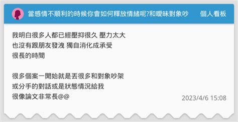 當感情不順利的時候你會如何釋放情緒呢和曖昧對象吵架斷開感情緒療癒分享 個人看板板 Dcard