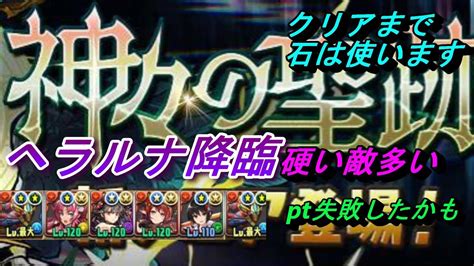 【パズドラ／ヘラルナ降臨】敵硬いのが多い！コンテあり！シーウルフpt軽減積むべきだったかも Youtube