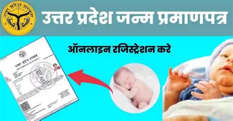 यूपी जन्म प्रमाण पत्र ऑनलाइन पंजीकरण 2024 Up Birth Certificate Janam Praman Patra Download