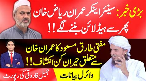 Latest News Related To Imran Riaz Khan Mufti Tariq Masood In Focus