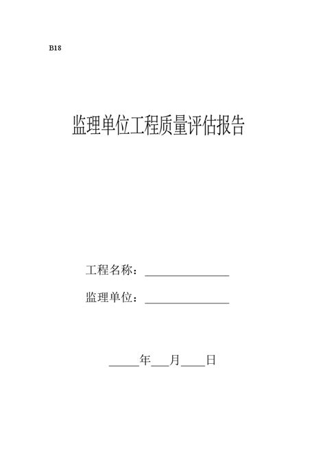 监理单位工程质量评估报告资料土木在线