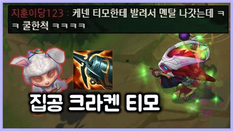 항심 같은편 Ap가 많을땐 집공 크라켄 티모 티모 Vs 케넨teemo Vs Kennen Youtube