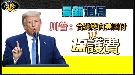 【有哏】川普要台付保護費 戰略學者別奢望美國抗中保台 20240717 中天新聞ctinews Youtube