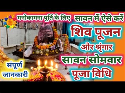 Sawan Somwar Puja Vidhi 2023 Shiv Pujan Vidhi 2023 Sawan Somwar