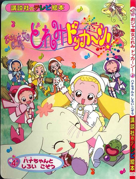 講談社 講談社のテレビ絵本 おジャ魔女どれみドッカ～ン 4 1225 まんだらけ Mandarake