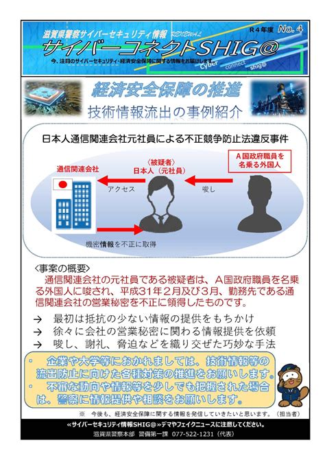 【滋賀県警察からのお知らせ】経済安全保障の推進 技術情報流出の事例紹介 守山商工会議所