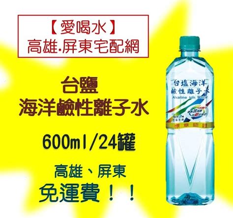 台鹽海洋鹼離子水600ml24入1罐17元1箱390元未稅高雄市屏東市任選3箱免運直接配送到府貨到付款 Yahoo奇摩拍賣