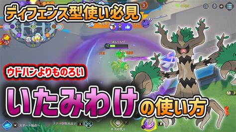 【ポケモンユナイト】ウドホンにはないいたみわけの強みとは？オーロットのいたみわけ型を解説！【ゆっくり解説】 Youtube