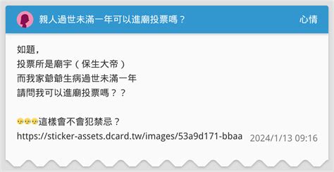 親人過世未滿一年可以進廟投票嗎？ 心情板 Dcard