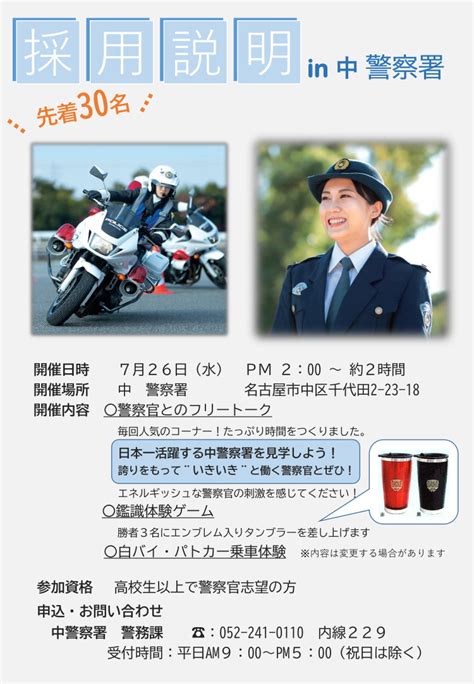 愛知県警察広報課 On Twitter 【 中警察署】 警察官募集！ 中警察署で説明会を行います！ 日時：令和5年7月26日 水 14