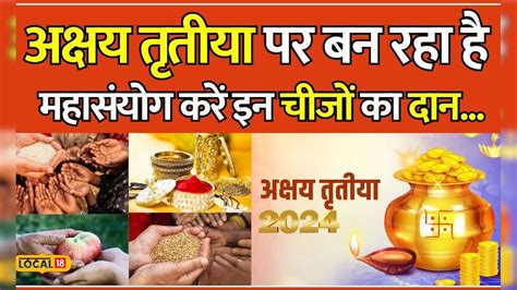 Akshaya Tritiya 2024 अक्षय तृतीया पर इन 5 चीजों का करें दान चमकेंगी