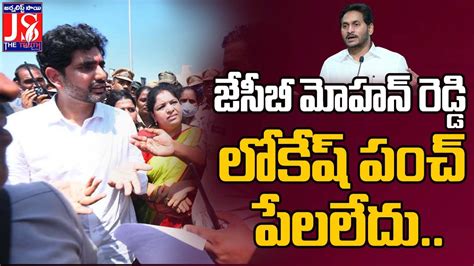 జేసీబీ మోహన్ రెడ్డి లోకేష్ పంచ్ పేలలేదు Nara Lokesh Sensational Comments On Cm Jagan Jcb