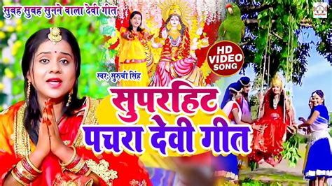 सुबह सुबह सुनने वाला सुपरहिट पचरा देवी गीत Suruchi Singh Bhojpuri Devi Geet Bhakti Song