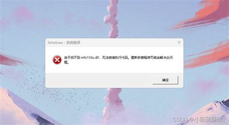 Xshell运行提示：由于找不到msvcr110dll 无法继续执行代码xshell安装找不到msvcp110dll Csdn博客