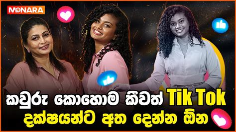 කවුරු කොහොම කීවත් ටික්ටොක් දක්ෂයන්ට අත දෙන්න ඕනinterview With Roshana