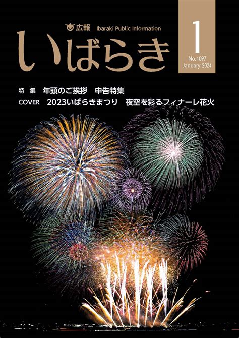 広報いばらき令和6年1月1日号 茨城町行政サイト