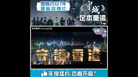 警隊2021年最新宣傳片《守城》足本重溫 年度猛片 百看不厭！ Youtube