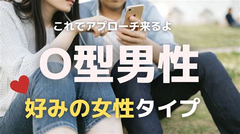 【30人の体験談】o型男性がハマる女性とは？彼と両思いになれる方法6選（天然・優しい・癒し系など驚きの結果に） 女子が幸せになるための法則