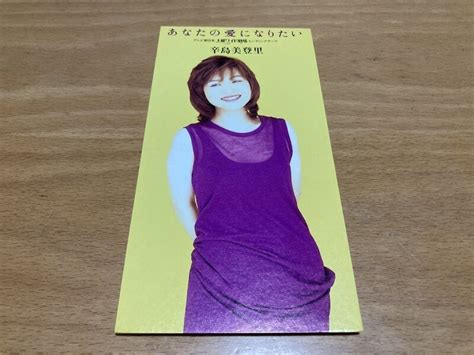 あなたの愛になりたい辛島美登里（1996） Nagai Museum Muuseo 896589