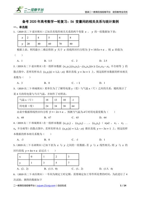 【精品解析】备考2020年高考数学一轮复习：56 变量间的相关关系与统计案例 21世纪教育网