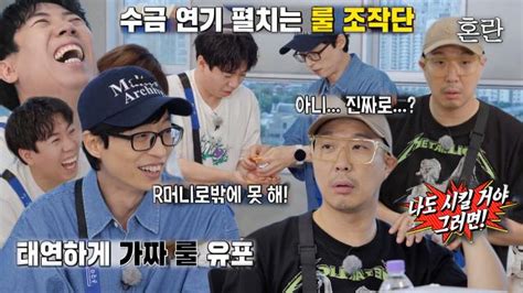 런닝맨 ‘룰 조작단 유재석×양세찬 장난에 속아 혼란스러워하는 하하에 빵↗ Sbs