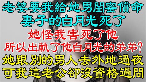 老婆要我給她男閨蜜償命，卻不知我有腦癌，她怪我害死了她的白月光，所以出軌了他白月光的弟弟？多可笑，我的妻子跟別的男人去外地過夜，可我這個做老公卻沒有資格過問半句！可她的白月光是假死