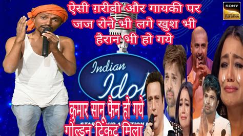 गाँव से आया ग़रीब लड़का Indian Idol में ऐसा गाया की जज सीधा गोल्डन टिकट