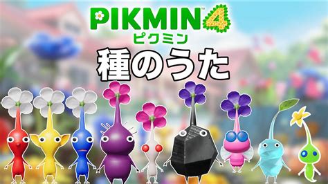 【ピクミンの歌】pikmin4 Cm 作ってみた【種のうた】 News Wacoca Japan People Life Style