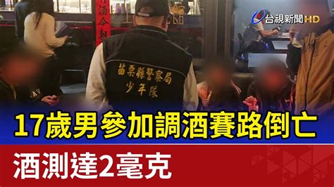 17歲男參加調酒賽路倒亡 酒測達2毫克 Youtube