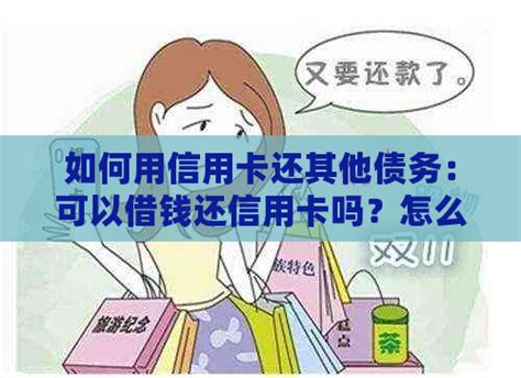 如何用信用卡还其他债务：可以借钱还信用卡吗？怎么操作？ 邮箱网