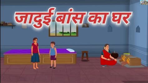 जदई बस क घर Jadui Bans Ka Ghar Hindi Kahani Moral Stories