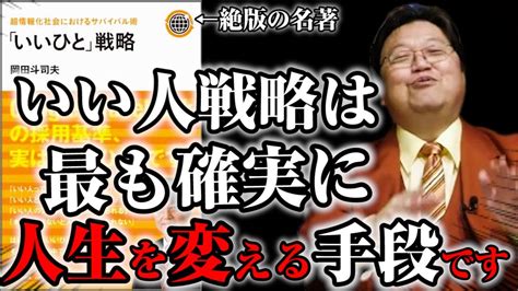 岡田斗司夫いい人戦略はあなたの人生を1番手っ取り早く改善する手段です①自己啓発本を読むよりまずはいい人になれ切り抜き