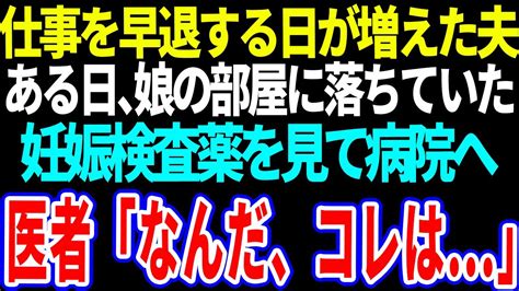 【スカッと】仕事を早退する日が増えた夫。ある日、娘の部屋に落ちていた妊娠検査薬を見て病院へ→医者「なんだ、コレは 」【修羅場】【総集編