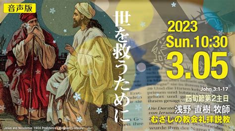 【音声版】2023年3月5日（日）10：30 四旬節第2主日 説 教 「 世を救うために 」浅野 直樹 牧師 Youtube