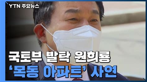 원희룡 8억에 판 목동 아파트 26억 된 사연 화제알면서 팔았다 네이트 뉴스