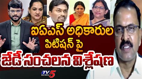 Jd Lakshminarayana Sensational Analysis On Ias Officers Petition Big