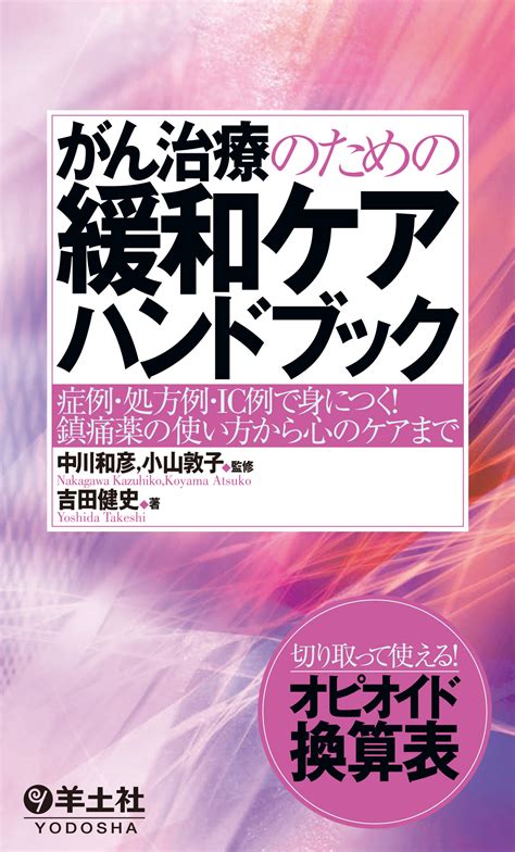 がん治療のための緩和ケアハンドブック【電子版】 医書jp