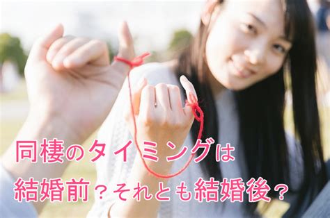 同棲するタイミングは結婚式前？後？それとも入籍前？後？