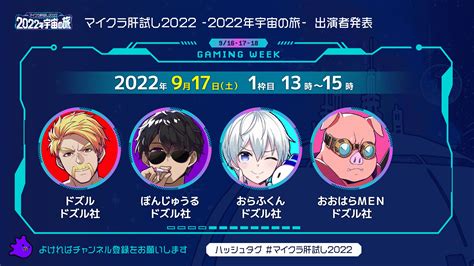 916、17、18開催！ 超豪華ゲストが参戦するマイクラ肝試し2022gaming Week出演者タイムスケジュールをご紹介！週刊チャンネル