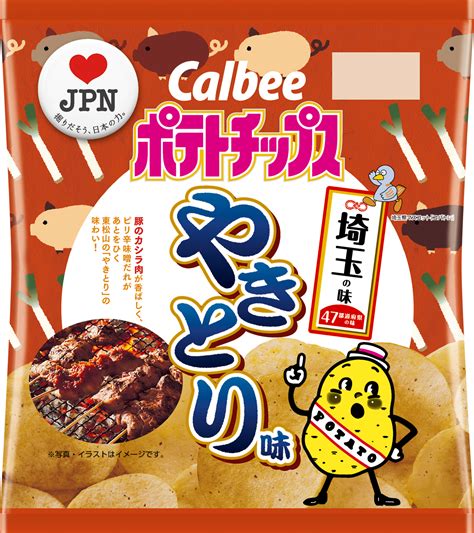 47都道府県の「地元ならではの味」をポテトチップスで再現 埼玉の味 『ポテトチップス やきとり味』3月4日（月）発売｜カルビー株式会社のプレスリリース