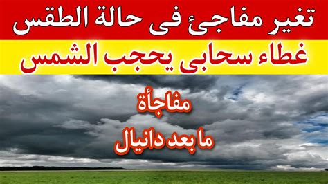 تغير مفاجئ في حالة الطقس بعد العاصفة دانيال وغطاء سحابي يحجب أشعة الشمس