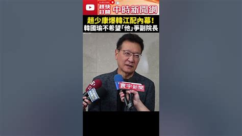 趙少康爆韓江配內幕！ 韓國瑜恐不希望「這人」爭副院長 Chinatimes Shorts 趙少康 韓江配 韓國瑜 江啟臣 立院龍頭 立法院長 民眾黨 裝神弄鬼 國民黨