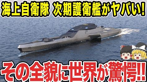 【ゆっくり解説】三菱重工の新たな護衛艦「あさひ」の完成がすぐそこに！！日本を守る新しい戦力に隣国は更に攻めづらくなり発狂するww Youtube