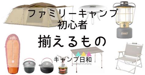 【キャンプ初心者が揃えるものは？】予算別におすすめブランドを紹介 キャンプ日和