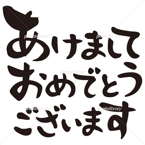 賀詞 あけましておめでとうございます 横書き イラスト素材 6600908 フォトライブラリー Photolibrary