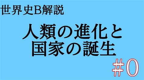 人類の進化と国家の誕生―世界史b解説0 Youtube