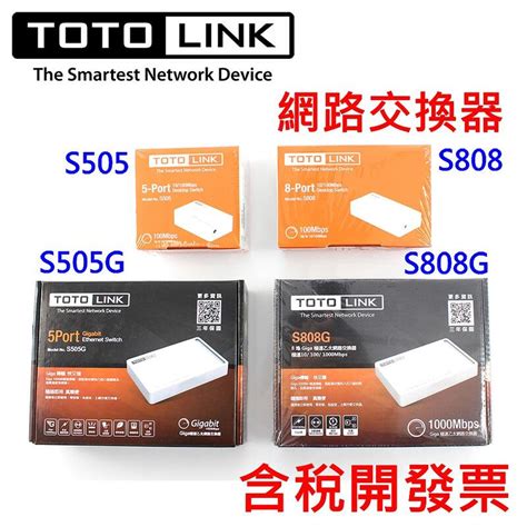 捷盟監控含稅開發票TOTOLINK S505 S505G S808 S808G Giga極速 乙太網路交換器 露天市集 全台最