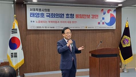 김형재 의원 ‘통일안보포럼 태영호 국회의원 초청 강연 개최