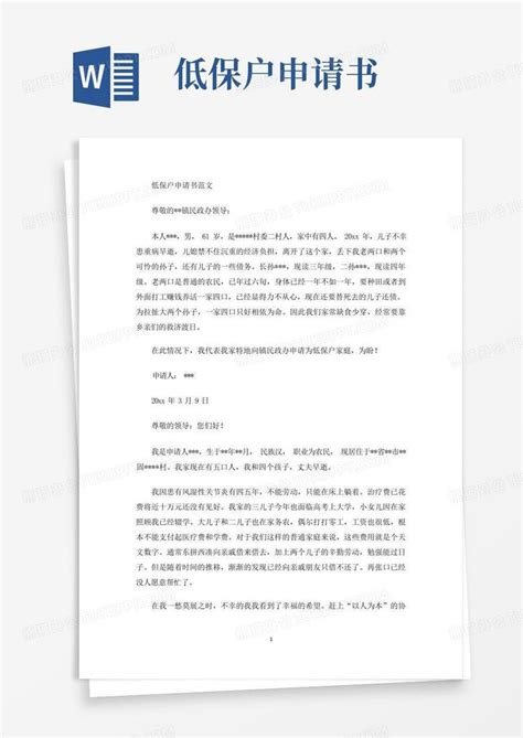 简易版低保户申请书最新word模板下载编号lzvpdayl熊猫办公