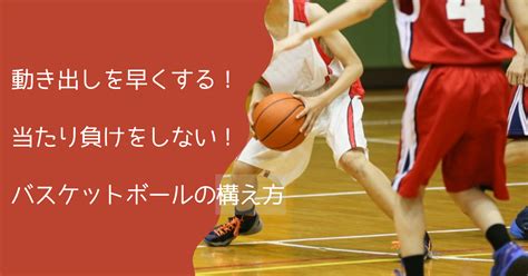 動き出しを早くする！当たり負けをしない！バスケットボールの構え方 Physical Therapy×basketball